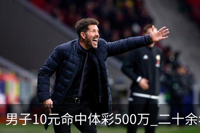 男子10元命中体彩500万 二十余年坚持理性购彩